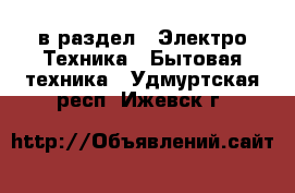  в раздел : Электро-Техника » Бытовая техника . Удмуртская респ.,Ижевск г.